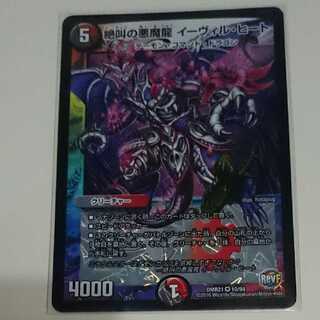 絶叫の悪魔龍 イーヴィル・ヒート