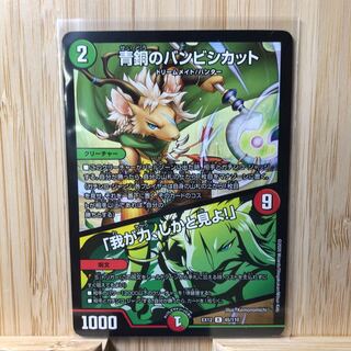 青銅のバンビシカット｜「我が力、しかと見よ!」 R