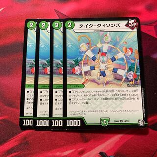 タイクタイソンズ 4枚