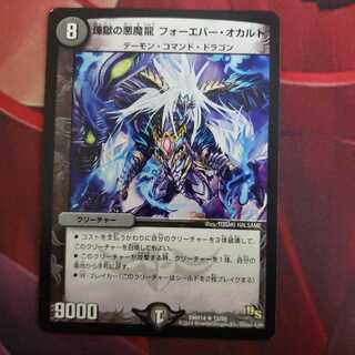 煉獄の悪魔龍 フォーエバー・オカルト