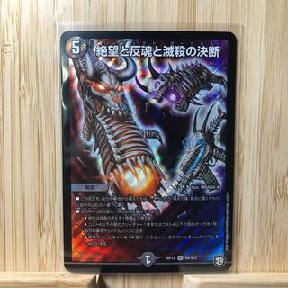 絶望と反魂と滅殺の決断(パーフェクト・ダークネス) SR