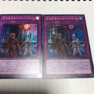 紅き血染めのエルドリクシル スーパーレア