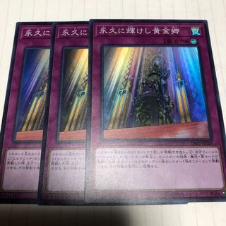 永久に輝けし黄金郷 スーパーレア