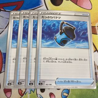 たっぷりバケツ　4枚