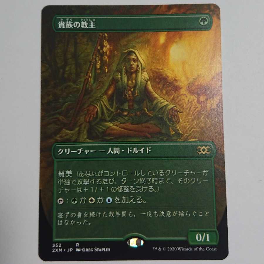 貴族の教主 拡張 1枚