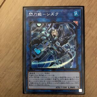 閃刀姫-シズク シークレットレア