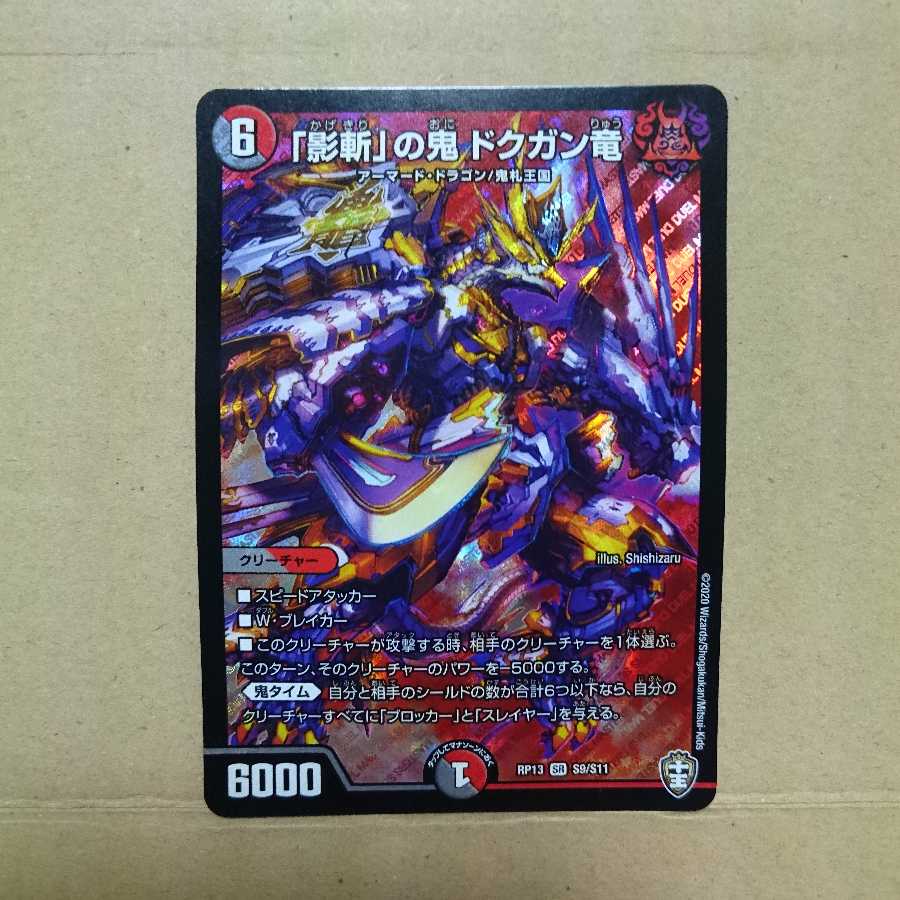 「影斬」の鬼 ドクガン竜 +オマケ