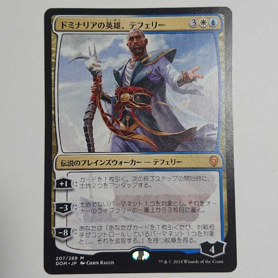ドミナリアの英雄、テフェリー