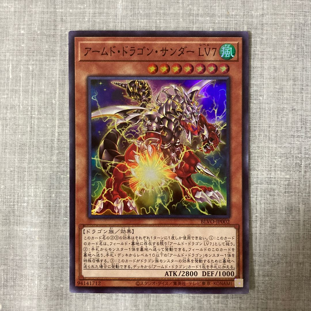 アームド・ドラゴン・サンダー LV7 スーパーレア