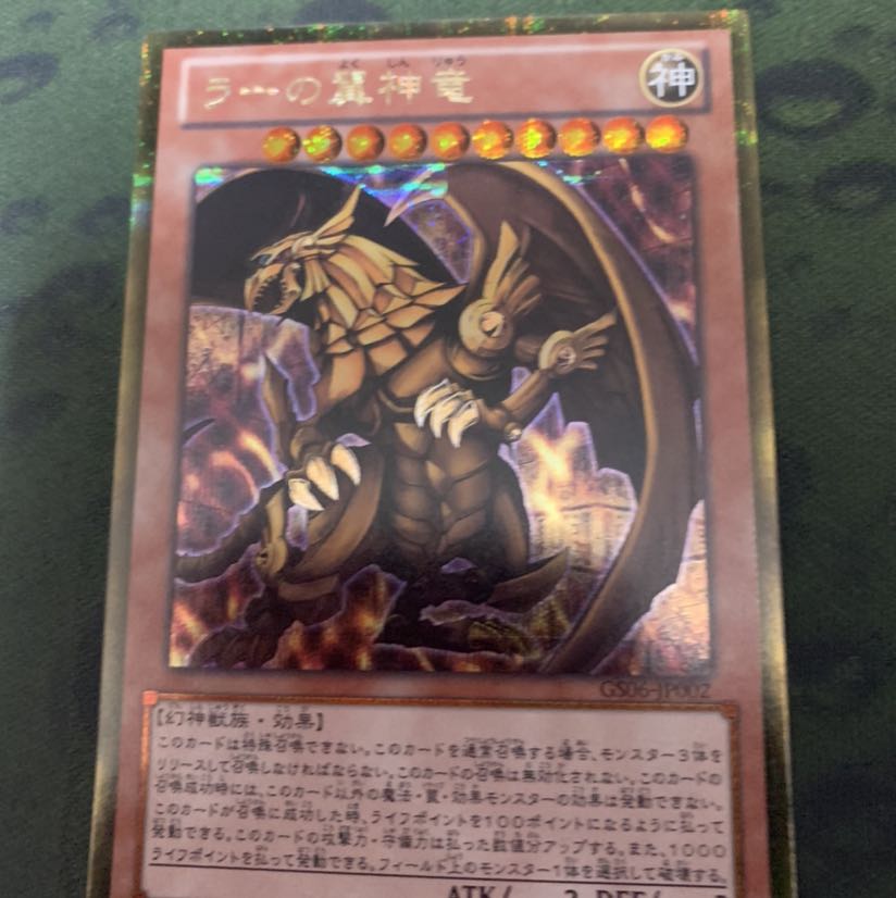 遊戯王 ラーの翼神竜 ゴルシク ゴールドシークレット- 遊戯王 ラーの翼神竜 ゴルシク ゴールドシークレット-