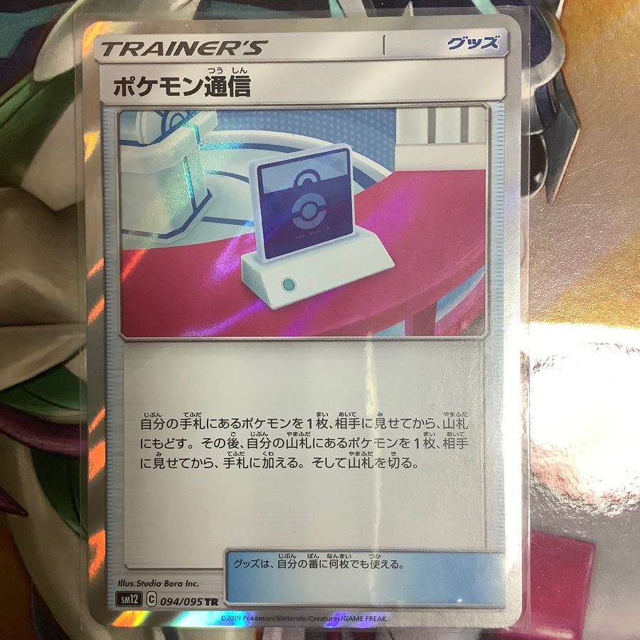 ポケモン通信 TR
