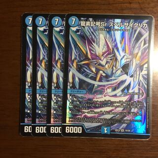 龍素記号Sr スペルサイクリカ