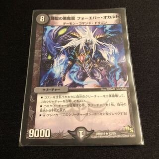 煉獄の悪魔龍 フォーエバー・オカルト