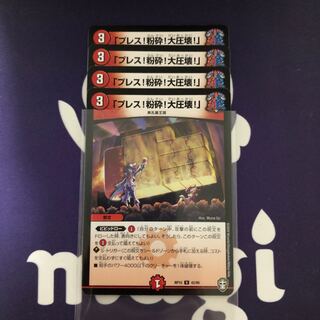 「プレス!粉砕!大圧壊!」