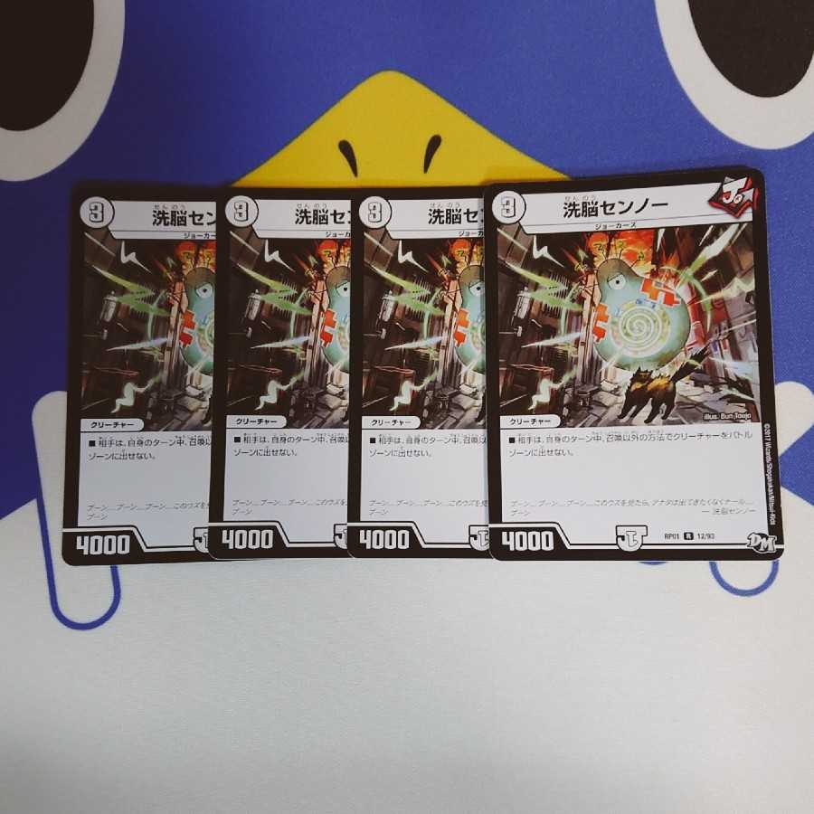 洗脳センノー 4枚