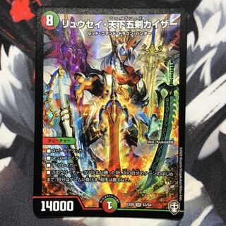 リュウセイ・天下五剣カイザー