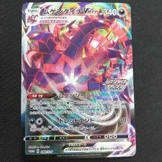 ムゲンダイナVMAX  プロモ 1枚 浪漫遊【00240-45】