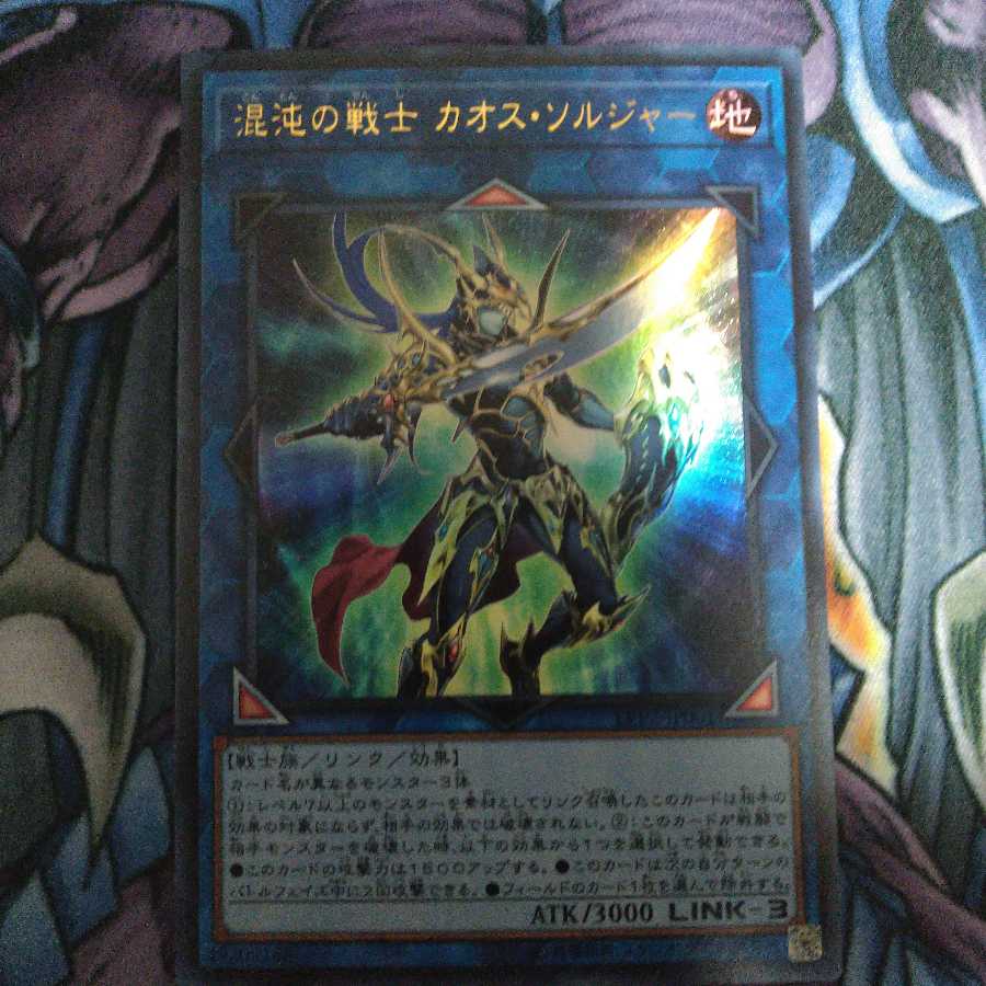 混沌の戦士 カオス・ソルジャー ウルトラレア