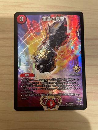 革命の鉄拳 1枚