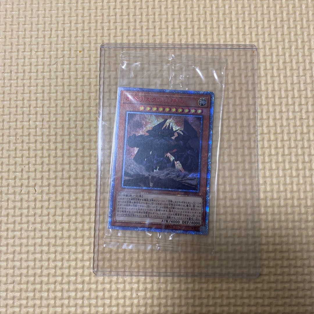 遊戯王 オベリスクの巨神兵 20th 未開封
