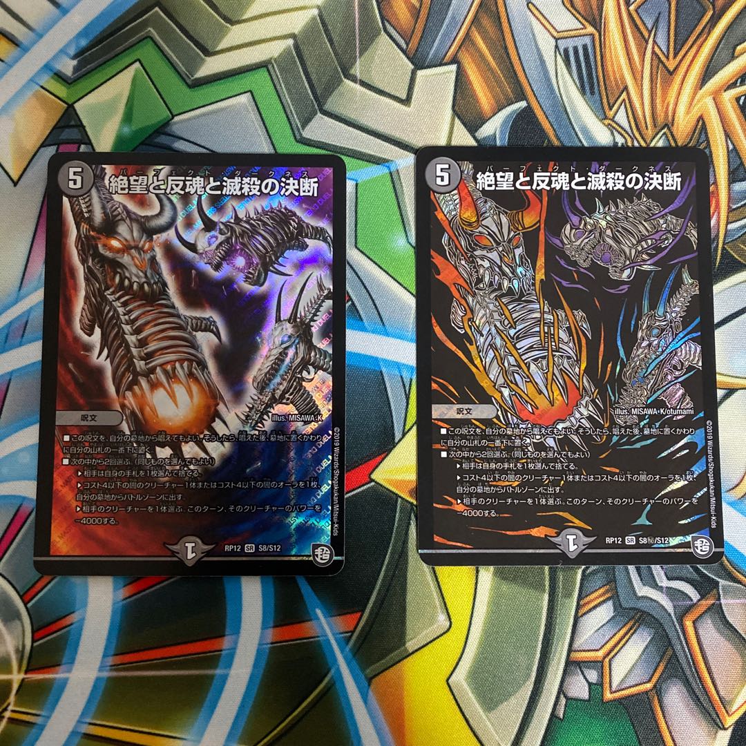 絶望と反魂と滅殺の決断(パーフェクト・ダークネス)