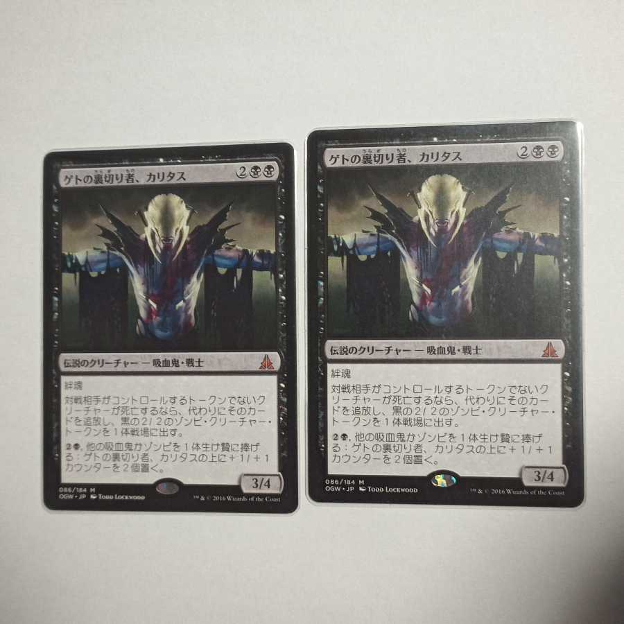 MTG　ゲトの裏切り者、カリタス　在庫2枚