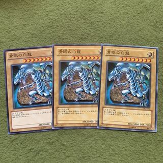 青眼の白龍　3枚