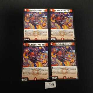 BUNBUN・ヴァイカー 4枚 EE009