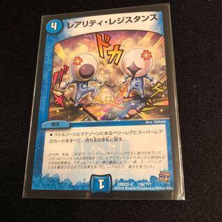 レアリティ・レジスタンス