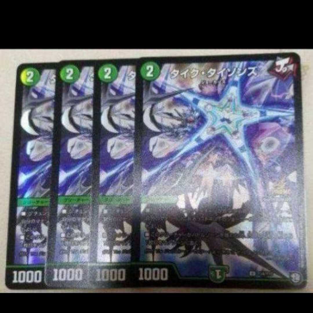 タイクタイソンズ プロモ 4枚セット