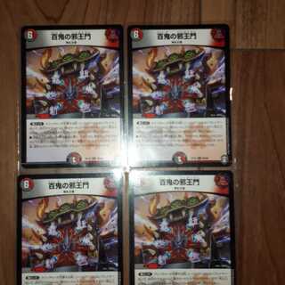 百鬼の邪王門4枚セット