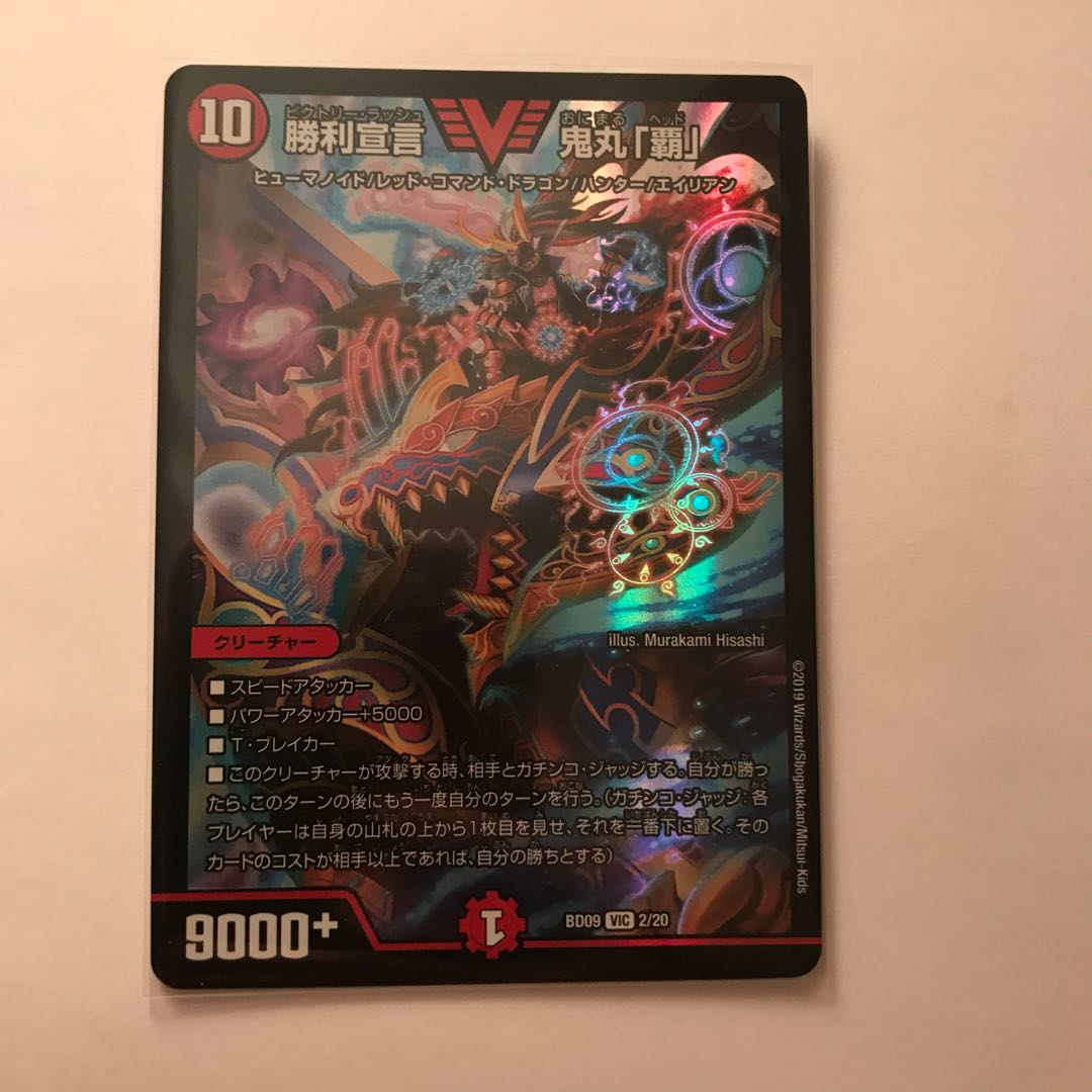 勝利宣言 鬼丸「覇」