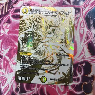 光神龍スペル・デル・フィン