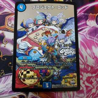 プロジェクトゴッド