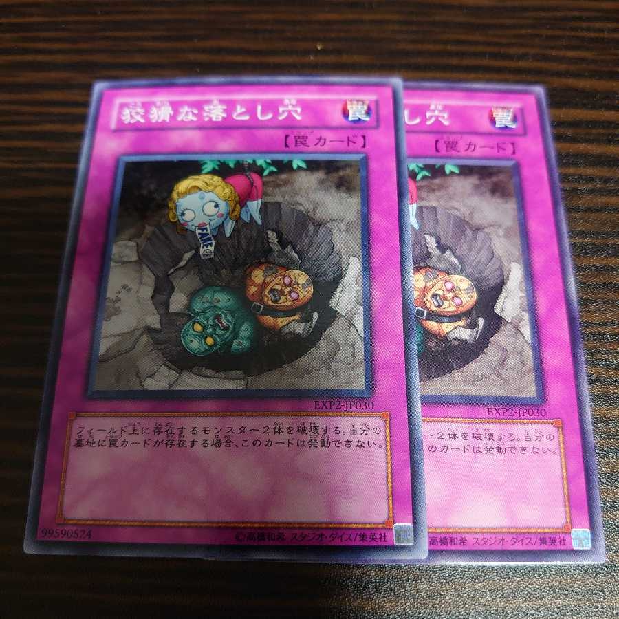 狡猾な落とし穴 ノーマル　2枚セット