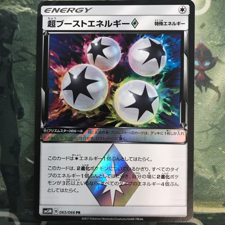 超ブーストエネルギー プリズムスター