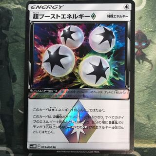 超ブーストエネルギー プリズムスター