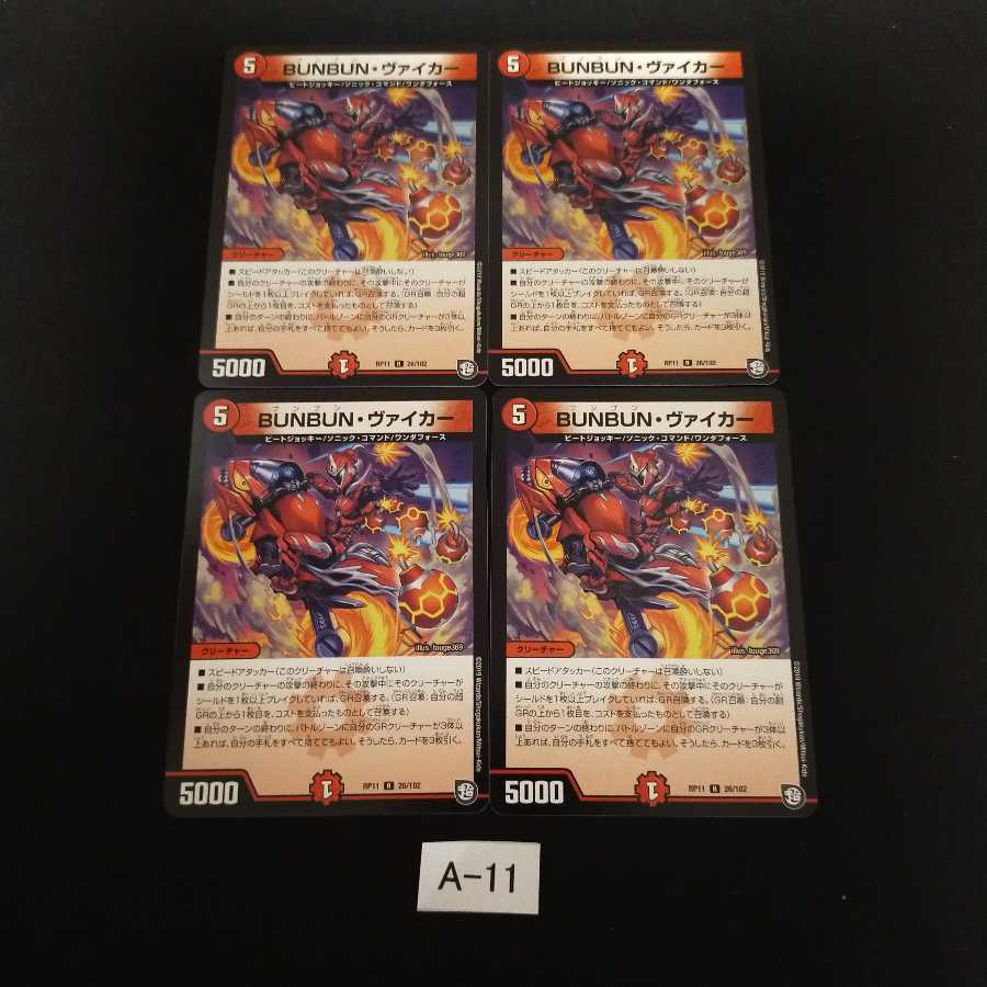 BUNBUN・ヴァイカー 4枚 A011