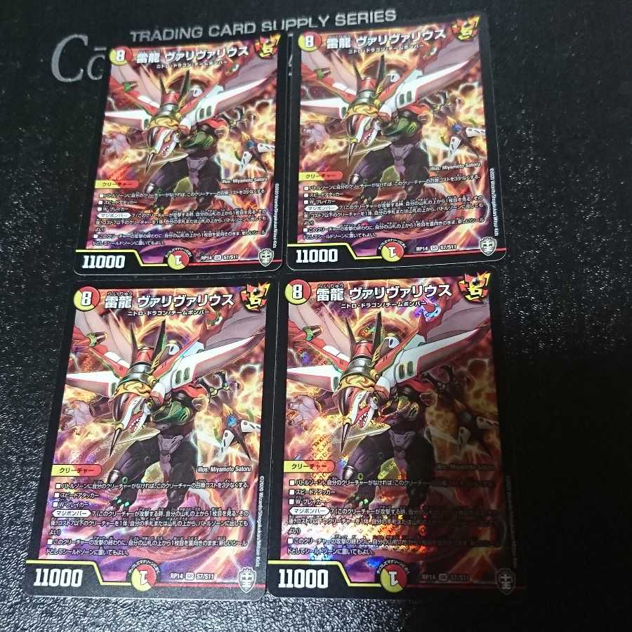 雷龍 ヴァリヴァリウス