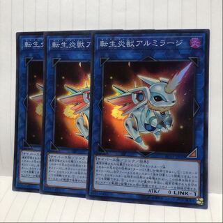 転生炎獣アルミラージ スーパーレア　3枚　マホ子