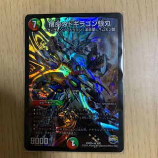 宿命のドギラゴン銀刃