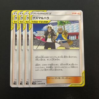 グズマ＆ハラ 四枚セット