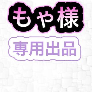 【専用出品】もゃ様