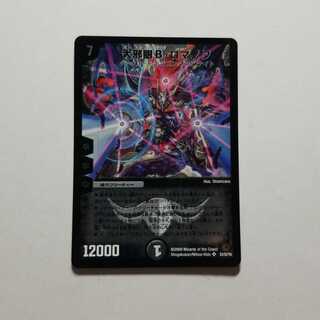 デュエルマスターズ　大邪眼Bロマノフ　初期　最終値下げ