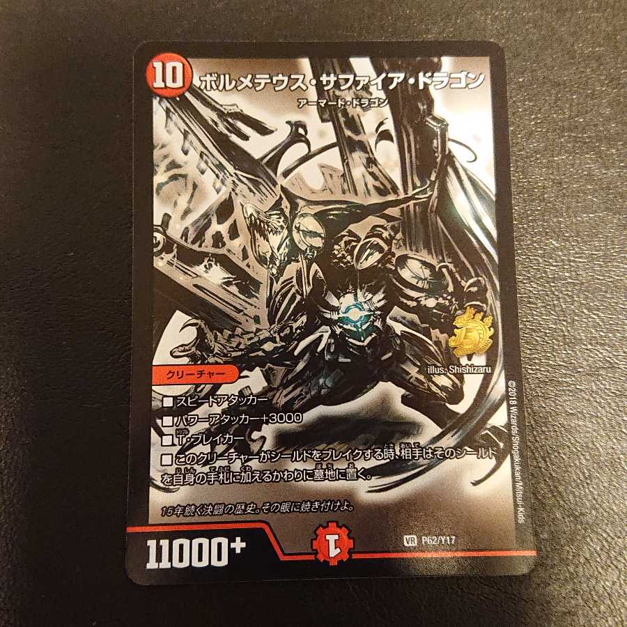 ボルメテウス・サファイア・ドラゴン VR P62/Y17 [448]
