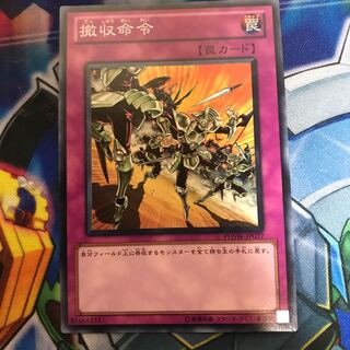 マドレース 撤収命令 ノーマルレア