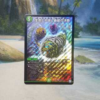 生命と大地と轟破の決断