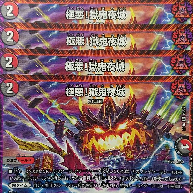 デュエルマスターズ 極悪!獄鬼夜城 4枚セット