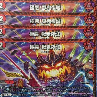 デュエルマスターズ　極悪！獄鬼夜城　4枚セット