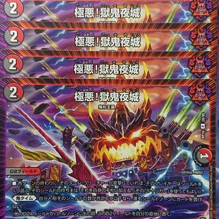 デュエルマスターズ　極悪！獄鬼夜城　4枚セット